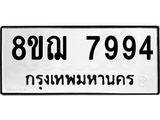 รับจัดหาทะเบียน 7994 หมวดใหม่ 8ขฌ 7994 ทะเบียนมงคล ผลรวมดี 44  - OK0909-8ขฌ