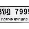 รับจัดหา ทะเบียน 7995 หมวดใหม่ 8ขฎ 7995 ทะเบียนมงคล ผลรวมดี 45 - OK0928-8ขฎ