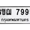 รับจัดหาทะเบียน 7995 หมวดใหม่ 8ขฌ 7995 ทะเบียนมงคล ผลรวมดี 45 - OK0909-8ขฌ