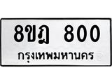 ทะเบียน 800