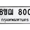 รับจัดหาทะเบียน 800 หมวดใหม่ 8ขฌ 800 ทะเบียนมงคล ผลรวมดี 23 - OK0908-8ขฌ