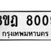 รับจัดหา ทะเบียน 8009 หมวดใหม่ 8ขฎ 8009 ทะเบียนมงคล ผลรวมดี 32 - OK0928-8ขฎ