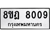 ทะเบียน 8009