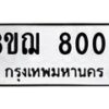 รับจัดหาทะเบียน 8009 หมวดใหม่ 8ขฌ 8009 ทะเบียนมงคล ผลรวมดี 32  - OK0909-8ขฌ
