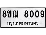 ทะเบียน 8009