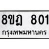 รับจัดหาทะเบียน 801 หมวดใหม่ 8ขฎ 801 ทะเบียนมงคล ผลรวมดี 24 - OK0923-8ขฎ