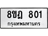 ทะเบียน 801