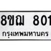 รับจัดหาทะเบียน 801 หมวดใหม่ 8ขฌ 801 ทะเบียนมงคล ผลรวมดี 24  - OK0908-8ขฌ