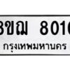 รับจัดหาทะเบียน 8010 หมวดใหม่ 8ขฌ 8010 ทะเบียนมงคล ผลรวมดี 24 - OK0910-8ขฌ