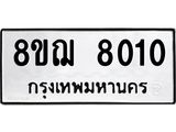รับจัดหาทะเบียน 8010 หมวดใหม่ 8ขฌ 8010 ทะเบียนมงคล ผลรวมดี 24 - OK0910-8ขฌ