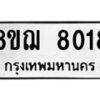 รับจัดหาทะเบียน 8018 หมวดใหม่ 8ขฌ 8018 ทะเบียนมงคล ผลรวมดี 32  - OK0910-8ขฌ