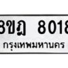 รับจัดหา ทะเบียน 8018 หมวดใหม่ 8ขฎ 8018 ทะเบียนมงคล ผลรวมดี 32 - OK0928-8ขฎ