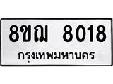 ทะเบียน 8018
