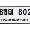 รับจัดหา ทะเบียน 802 หมวดใหม่ 8ขฒ 802 ทะเบียนมงคล ผลรวมดี 23 - OK0915-8ขฒ
