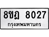 ทะเบียน 8027