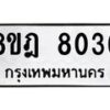 รับจัดหา ทะเบียน 8036 หมวดใหม่ 8ขฎ 8036 ทะเบียนมงคล ผลรวมดี 32 - OK0928-8ขฎ