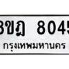 รับจัดหา ทะเบียน 8045 หมวดใหม่ 8ขฎ 8045 ทะเบียนมงคล ผลรวมดี 32 - OK0928-8ขฎ