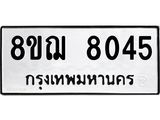 ทะเบียน 8045