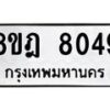 รับจัดหา ทะเบียน 8049 หมวดใหม่ 8ขฎ 8049 ทะเบียนมงคล ผลรวมดี 36 - OK0928-8ขฎ