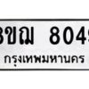 รับจัดหาทะเบียน 8049 หมวดใหม่ 8ขฌ 8049 ทะเบียนมงคล ผลรวมดี 36  - OK0910-8ขฌ