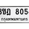 รับจัดหา ทะเบียน 8054 หมวดใหม่ 8ขฎ 8054 ทะเบียนมงคล ผลรวมดี 32 - OK0928-8ขฎ