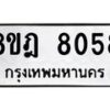 รับจัดหา ทะเบียน 8058 หมวดใหม่ 8ขฎ 8058 ทะเบียนมงคล ผลรวมดี 36 - OK0928-8ขฎ