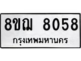 ทะเบียน 8058