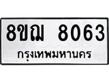 ทะเบียน 8063
