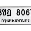 รับจัดหา ทะเบียน 8067 หมวดใหม่ 8ขฎ 8067 ทะเบียนมงคล ผลรวมดี 36 - OK0928-8ขฎ