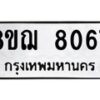 รับจัดหาทะเบียน 8067 หมวดใหม่ 8ขฌ 8067 ทะเบียนมงคล ผลรวมดี 36  - OK0910-8ขฌ