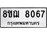 ทะเบียน 8067