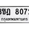 รับจัดหา ทะเบียน 8072 หมวดใหม่ 8ขฎ 8072 ทะเบียนมงคล ผลรวมดี 32 - OK0928-8ขฎ