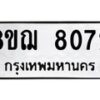 รับจัดหาทะเบียน 8072 หมวดใหม่ 8ขฌ 8072 ทะเบียนมงคล ผลรวมดี 32  - OK0910-8ขฌ