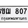 รับจัดหาทะเบียน 8076 หมวดใหม่ 8ขฌ 8076 ทะเบียนมงคล ผลรวมดี 36  - OK0910-8ขฌ