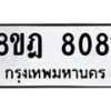 รับจัดหา ทะเบียน 8081 หมวดใหม่ 8ขฎ 8081 ทะเบียนมงคล ผลรวมดี 32 - OK0928-8ขฎ