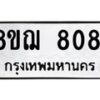 รับจัดหาทะเบียน 8081 หมวดใหม่ 8ขฌ 8081 ทะเบียนมงคล ผลรวมดี 32  - OK0910-8ขฌ