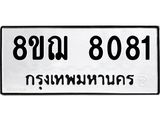ทะเบียน 8081