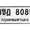 รับจัดหา ทะเบียน 8085 หมวดใหม่ 8ขฎ 8085 ทะเบียนมงคล ผลรวมดี 36 - OK0928-8ขฎ