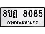 ทะเบียน 8085