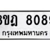 รับจัดหา ทะเบียน 8089 หมวดใหม่ 8ขฎ 8089 ทะเบียนมงคล ผลรวมดี 40 - OK0928-8ขฎ