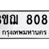 รับจัดหาทะเบียน 8089 หมวดใหม่ 8ขฌ 8089 ทะเบียนมงคล ผลรวมดี 40  - OK0910-8ขฌ