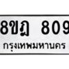 รับจัดหาทะเบียน 809 หมวดใหม่ 8ขฎ 809 ทะเบียนมงคล ผลรวมดี 32 - OK0923-8ขฎ
