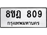 ทะเบียน 809