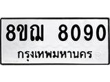 ทะเบียน 8090