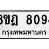 รับจัดหา ทะเบียน 8094 หมวดใหม่ 8ขฎ 8094 ทะเบียนมงคล ผลรวมดี 36 - OK0928-8ขฎ