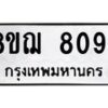 รับจัดหาทะเบียน 8094 หมวดใหม่ 8ขฌ 8094 ทะเบียนมงคล ผลรวมดี 36 - OK0910-8ขฌ