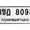 รับจัดหา ทะเบียน 8098 หมวดใหม่ 8ขฎ 8098 ทะเบียนมงคล ผลรวมดี 40 - OK0928-8ขฎ
