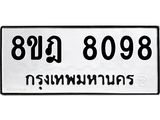ทะเบียน 8098