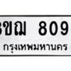 รับจัดหาทะเบียน 8098 หมวดใหม่ 8ขฌ 8098 ทะเบียนมงคล ผลรวมดี 40 - OK0910-8ขฌ