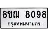 ทะเบียน 8098